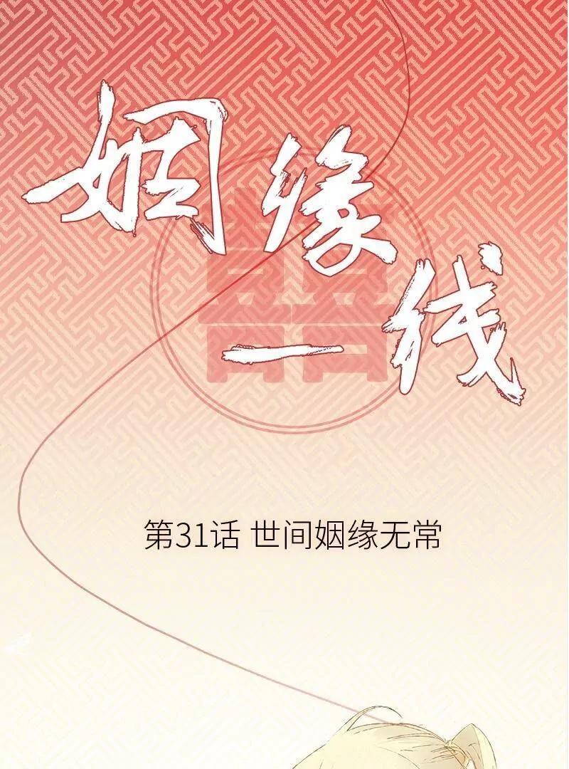 第31话 世间姻缘无常30号0