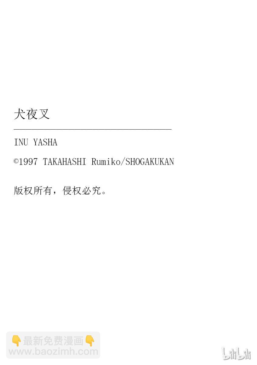 后记08 犬夜叉概论 钢牙5