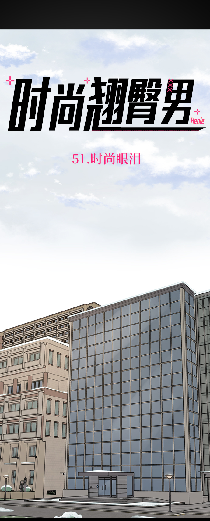 [第51话] 时尚眼泪22