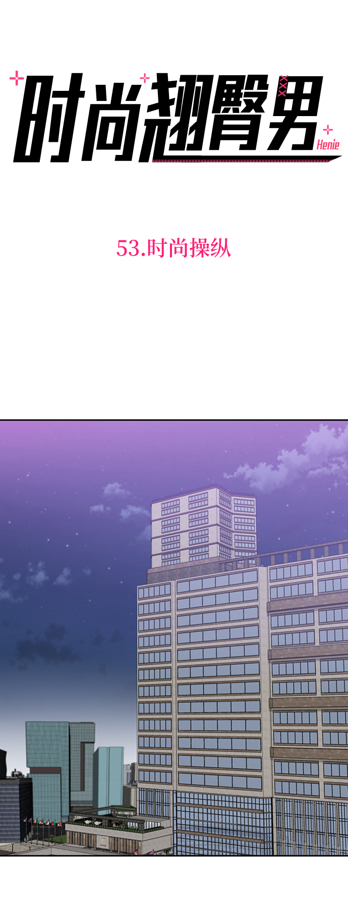 [第53话] 时尚操纵12