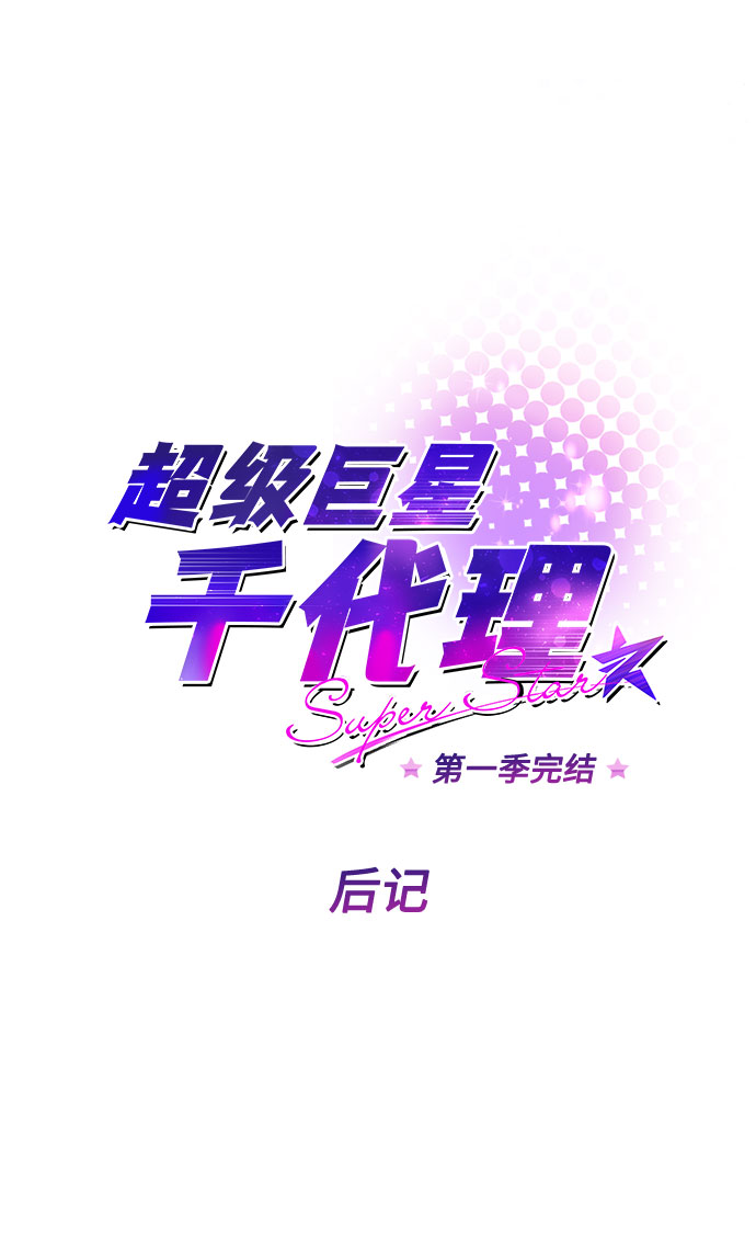 【免费】 第一季后记1