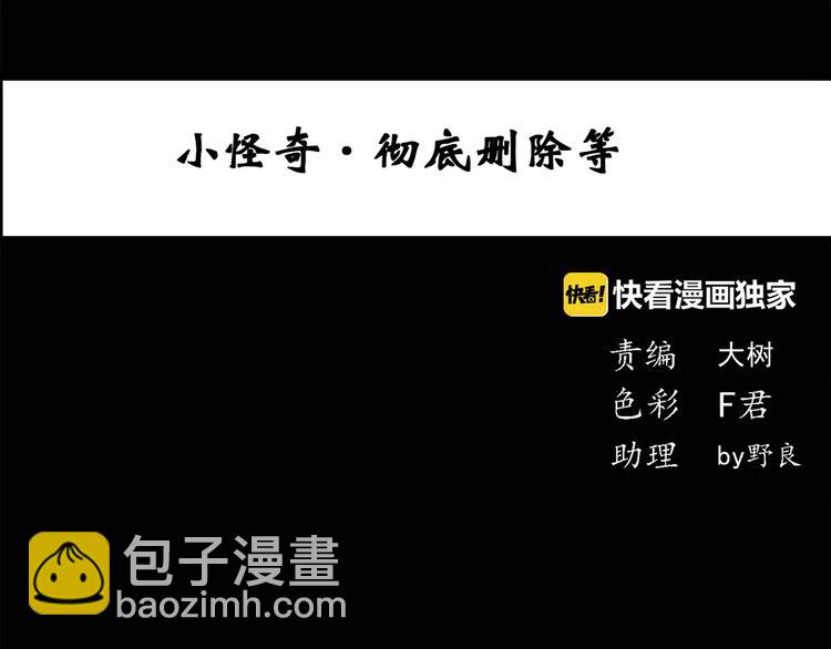 第52话 小怪奇之彻底删除2