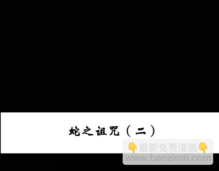 第70话 蛇之诅咒（二）2
