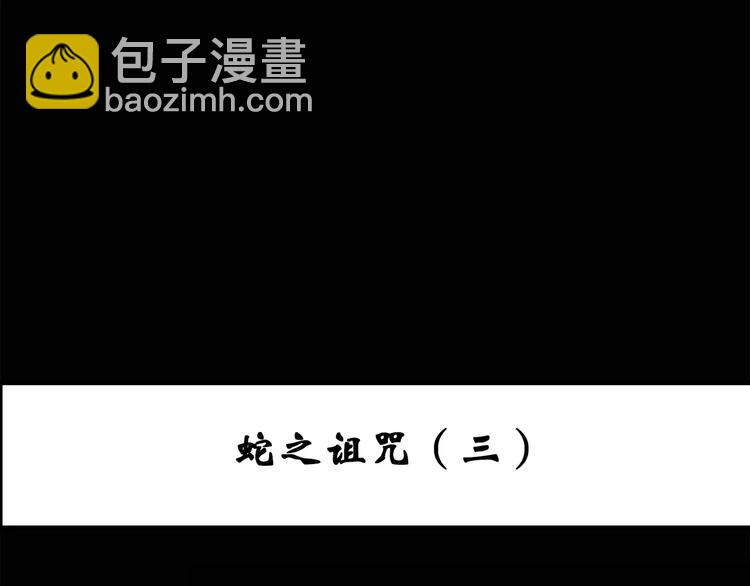 第71话 蛇之诅咒（三）2