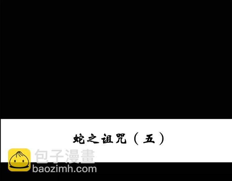 第73话 蛇之诅咒（五）2