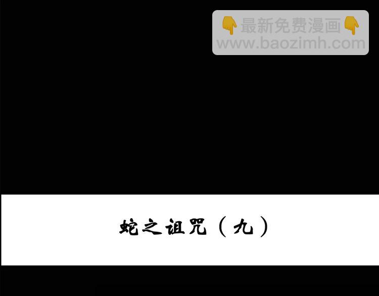 第77话 蛇之诅咒（九）2