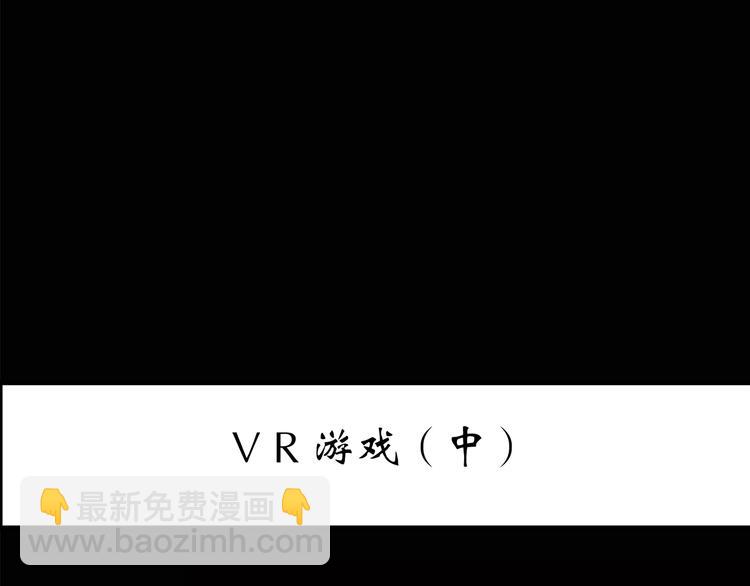 第140话 VR游戏 中2