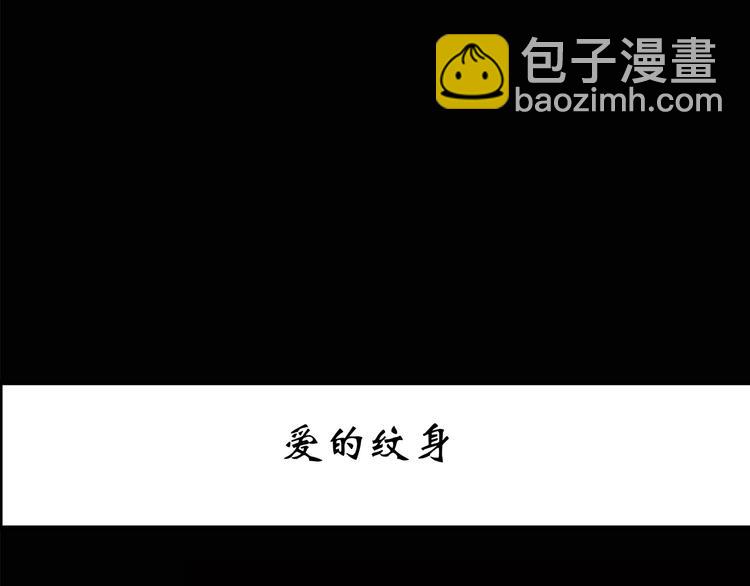 第178话 爱的纹身2