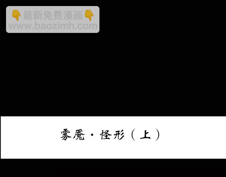 第179话 雾魇怪形 上2