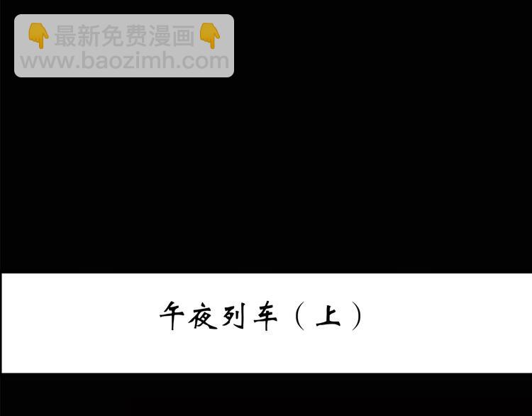 第187话 午夜列车 上2