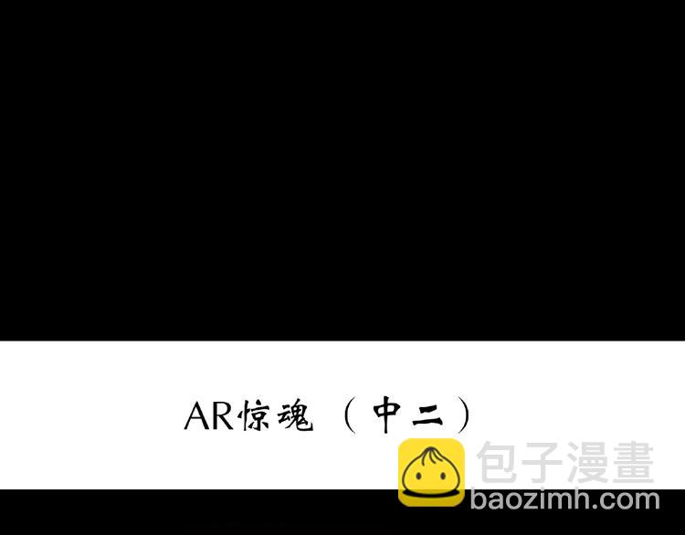 第229话 AR惊魂 中二2