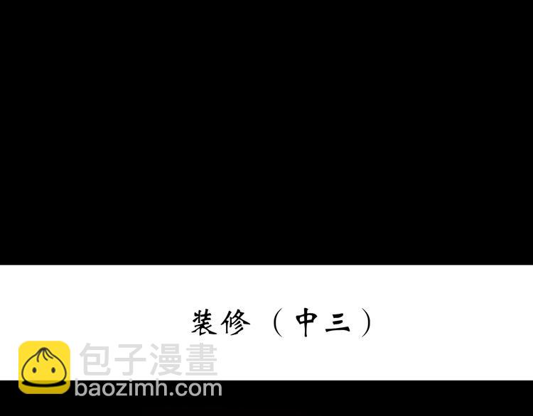 第237话  装修  中三2