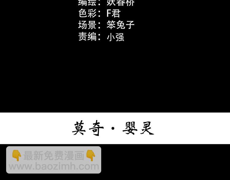 第366话 莫奇·婴灵2