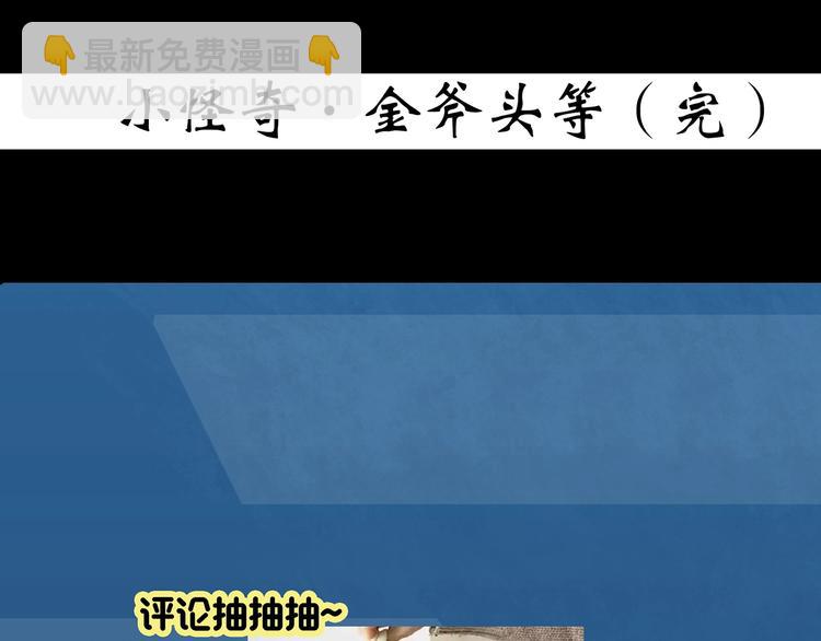 第367话 小怪奇·金斧头110