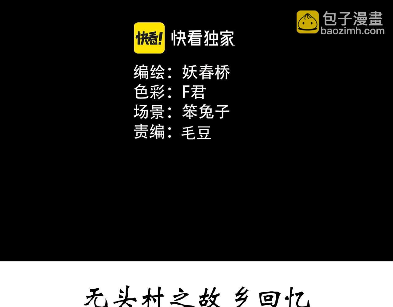 第442话 无头村之故乡回忆2