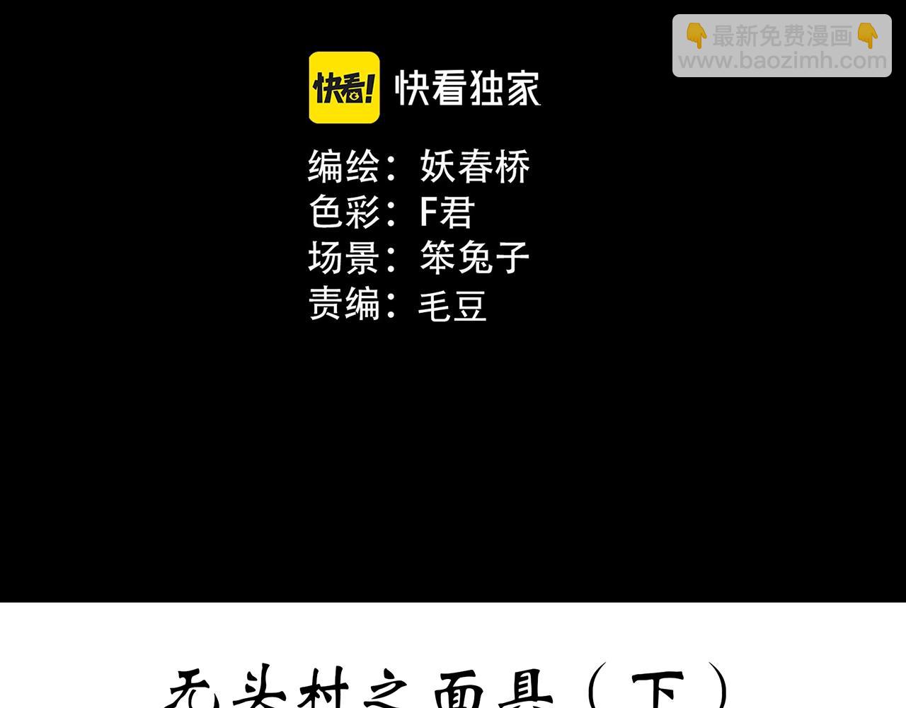 第447话 无头村之面具【下】2