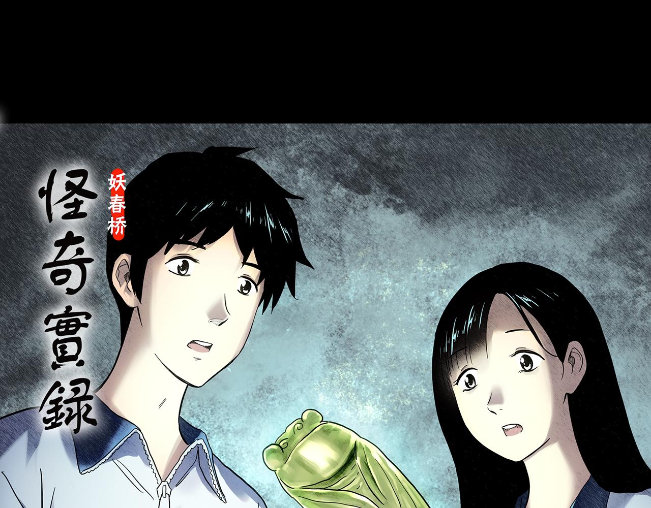 第483话 含蝉惊梦【上】0