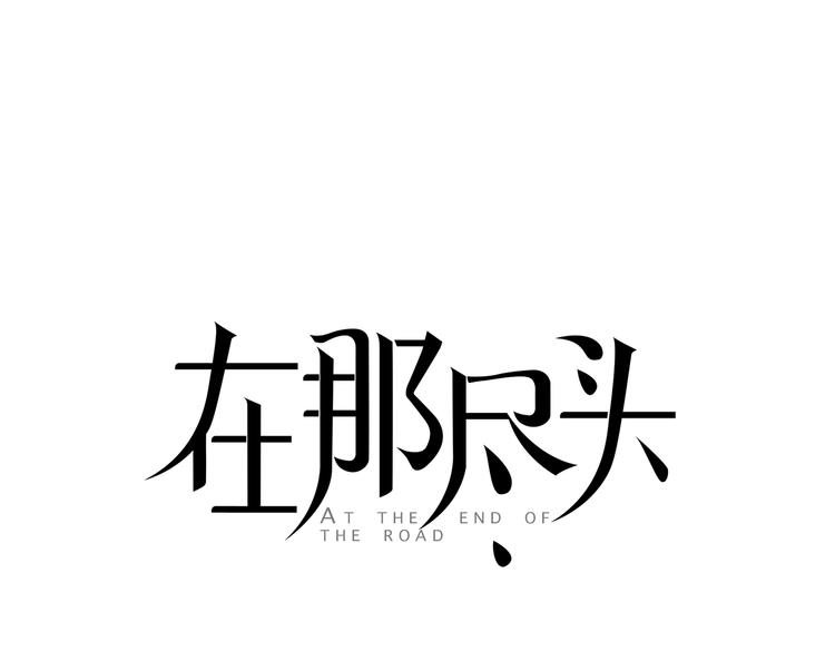 第1话  我穿越了？0