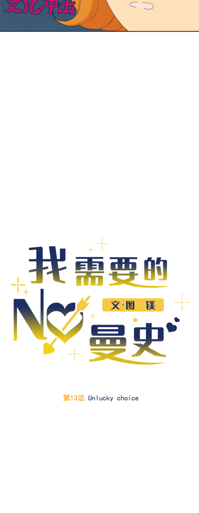 [第13话] Unlucky choice6