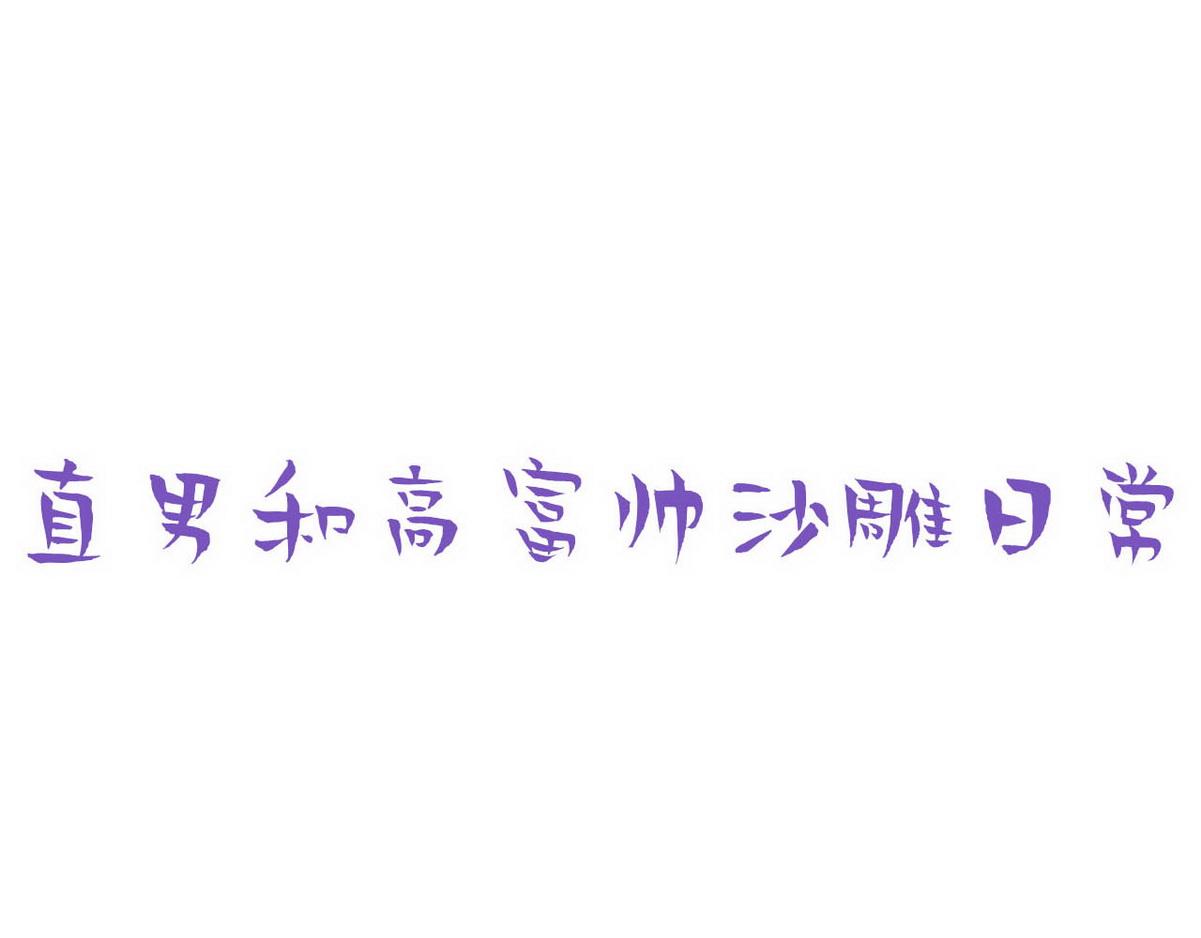 第103话 窝窝快跑93
