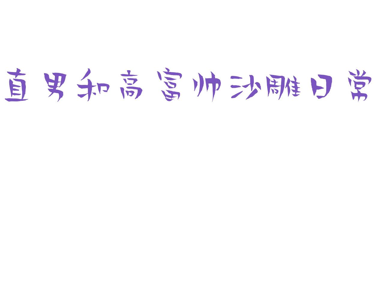 第129话 现场混乱119