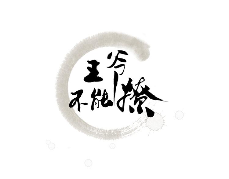 第54话 王爷的占有欲2