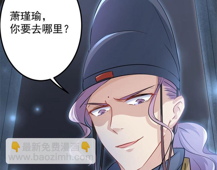 第63话  萧瑾瑜你要去哪儿？73