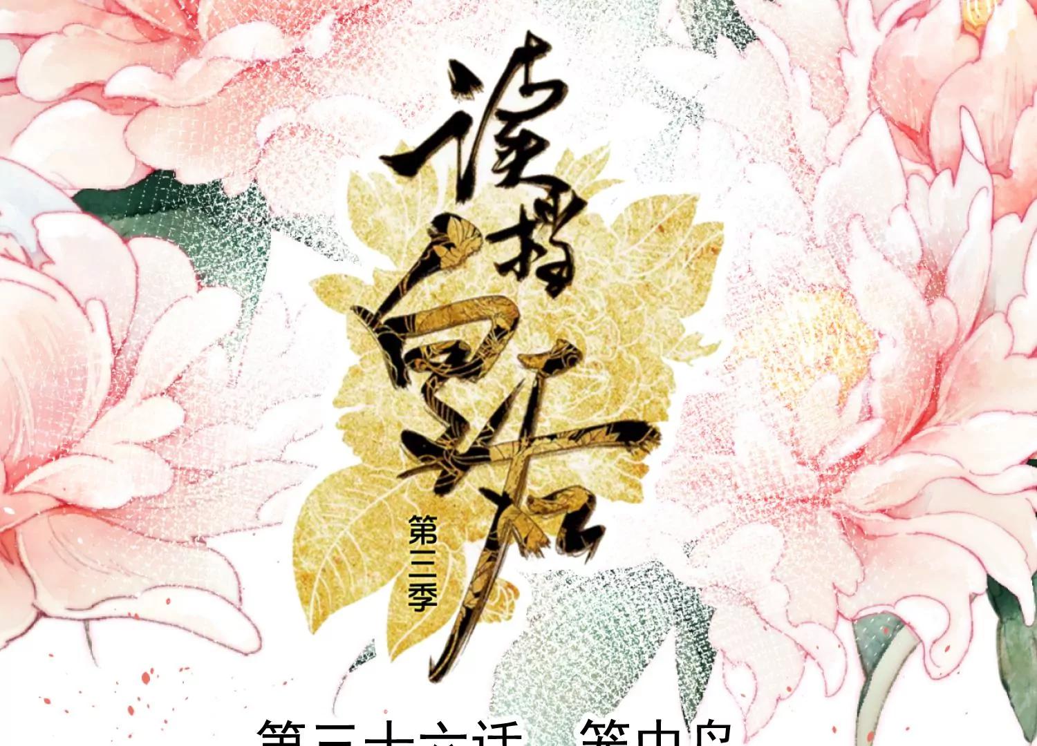 第36话 笼中鸟0