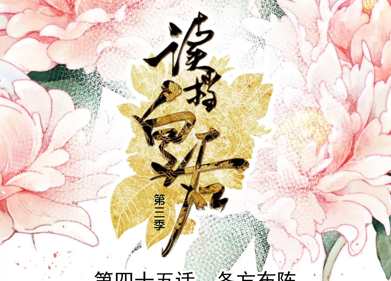 第45话 各方布阵0