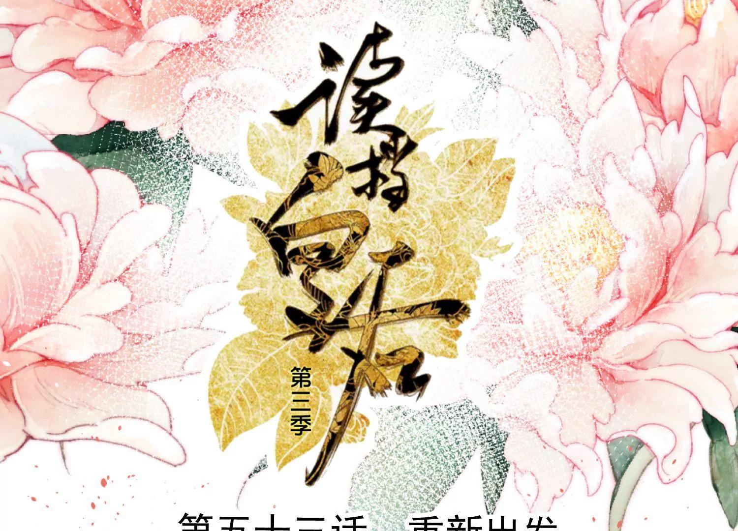 第53话 重新出发0