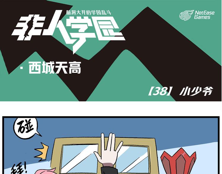 西城天高38 小少爷0