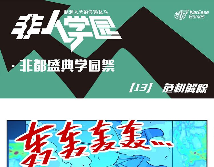 非都盛典-13-危机解除0