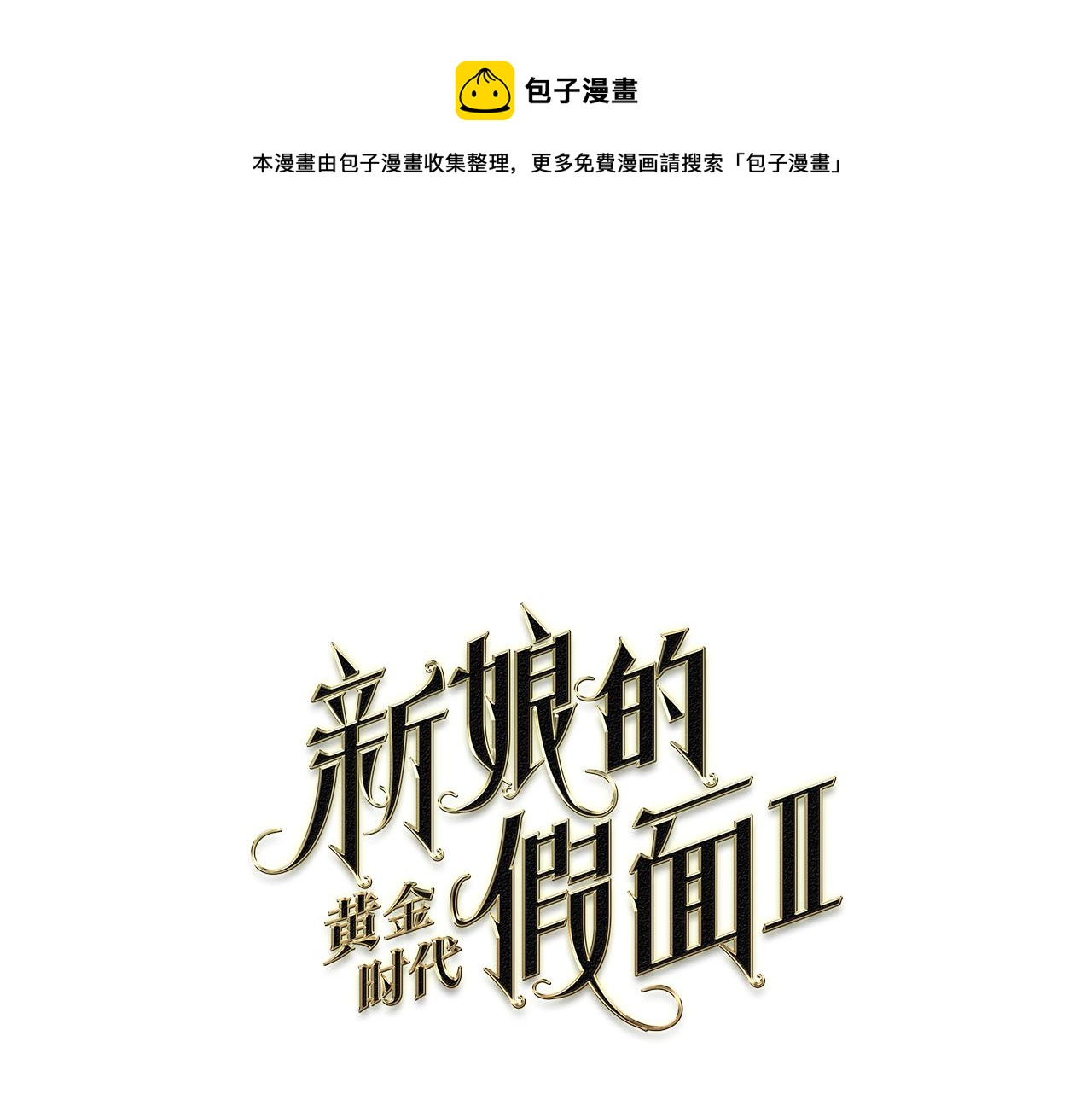 第87话 再下毒手0