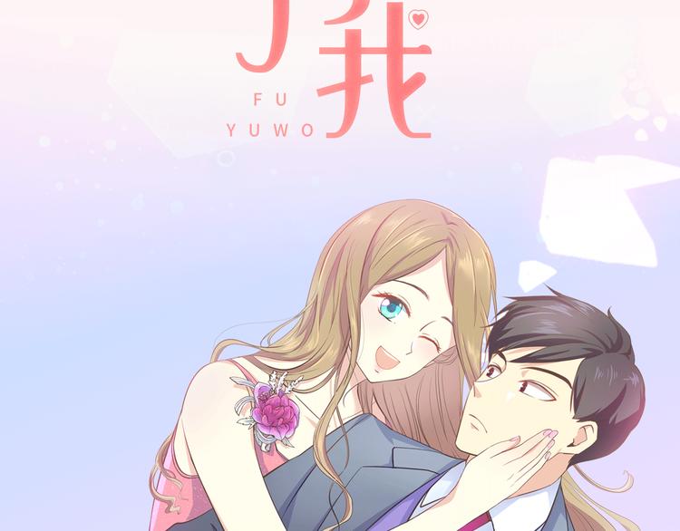 序章 热情少女狂撩冷漠上司65