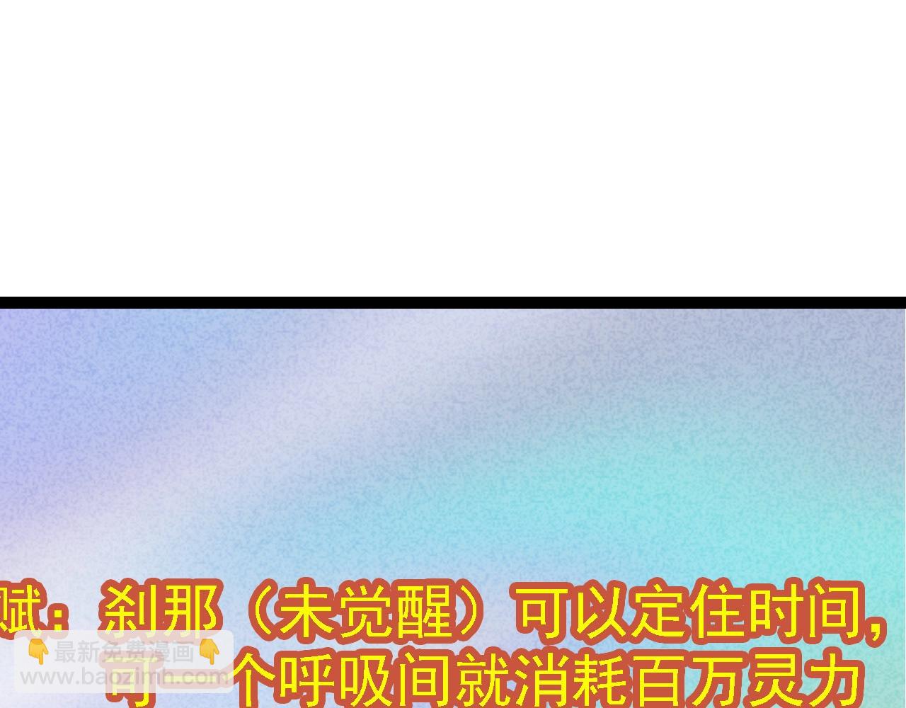 第110话 本命天赋：刹那18