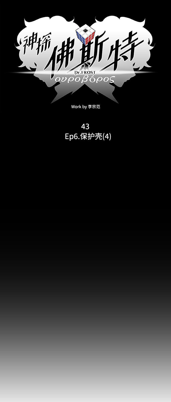 S4-Ep.6. 保护壳（4）22