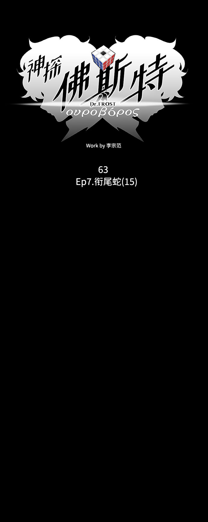 S4-Ep.7. 衔尾蛇（15）11