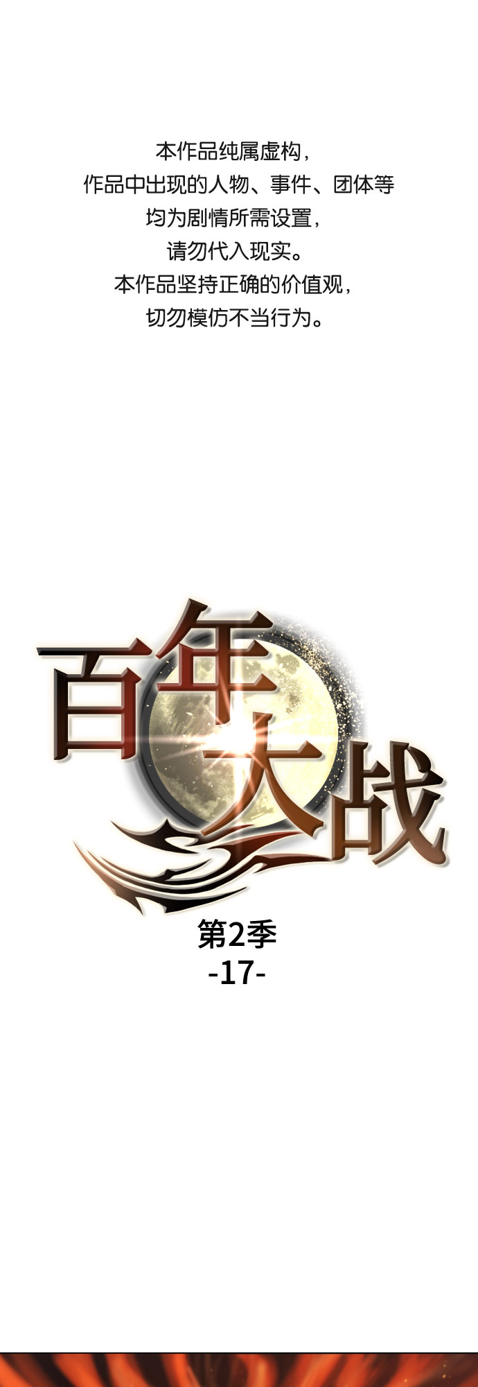 [第二季 - 百年大战] 第17话0