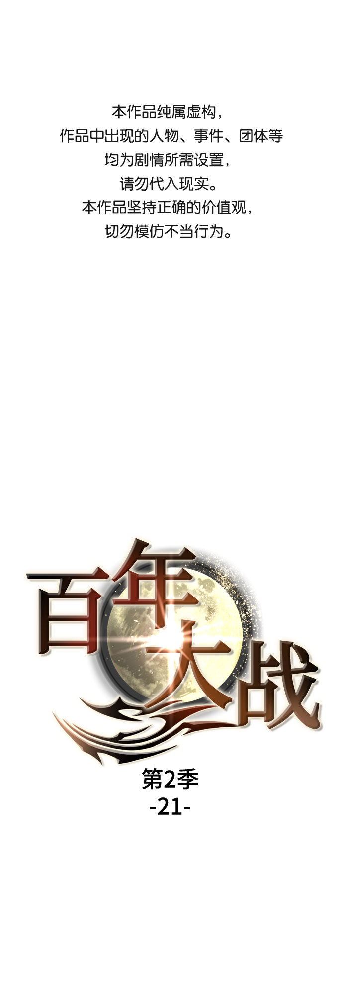 [第二季 - 百年大战] 第21话0
