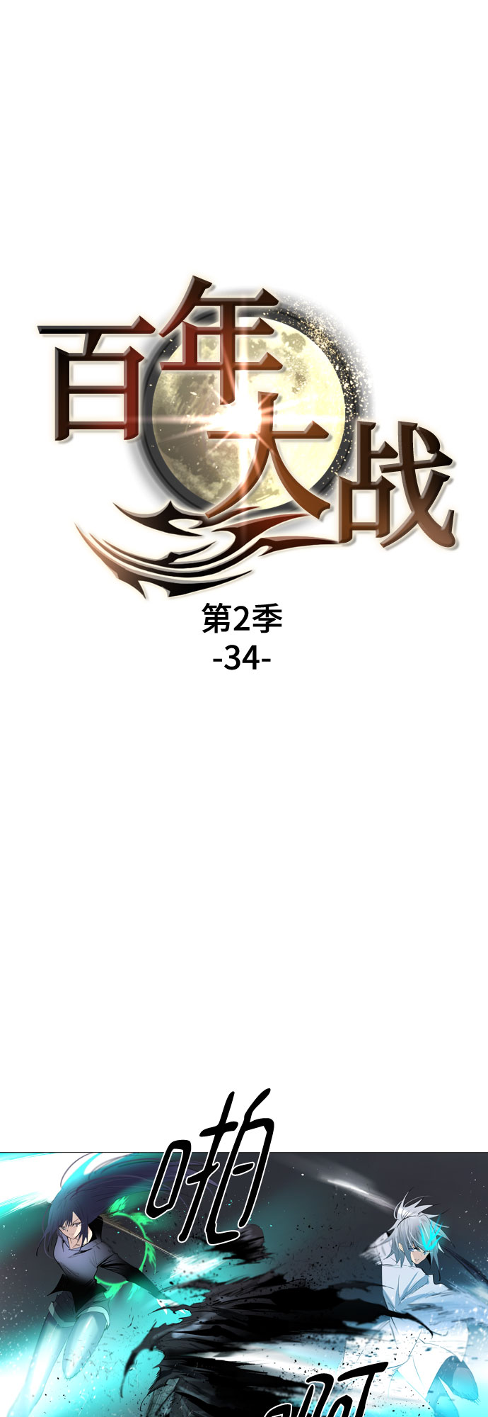 [第二季 - 百年大战] 第34话9