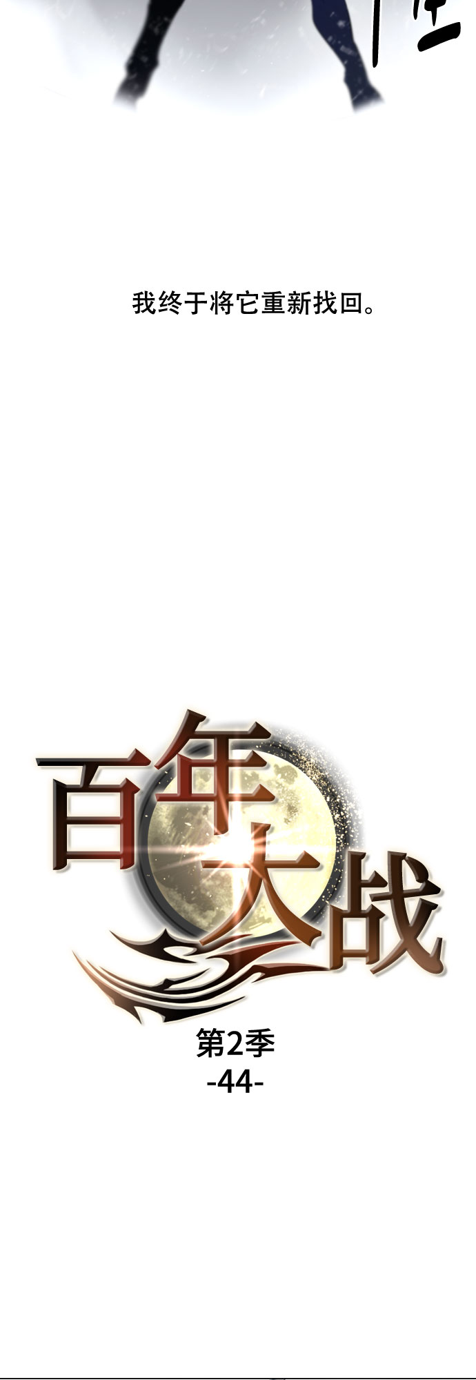 [第二季 - 百年大战] 第44话3