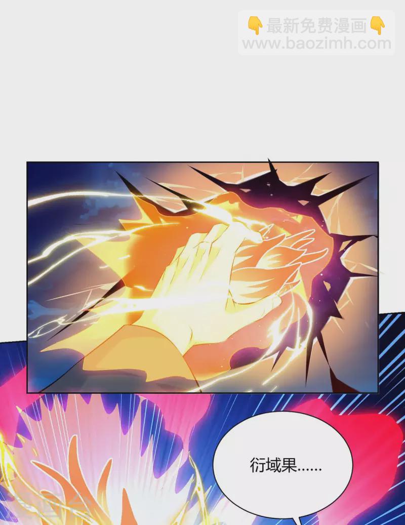 第265话 衍域果8