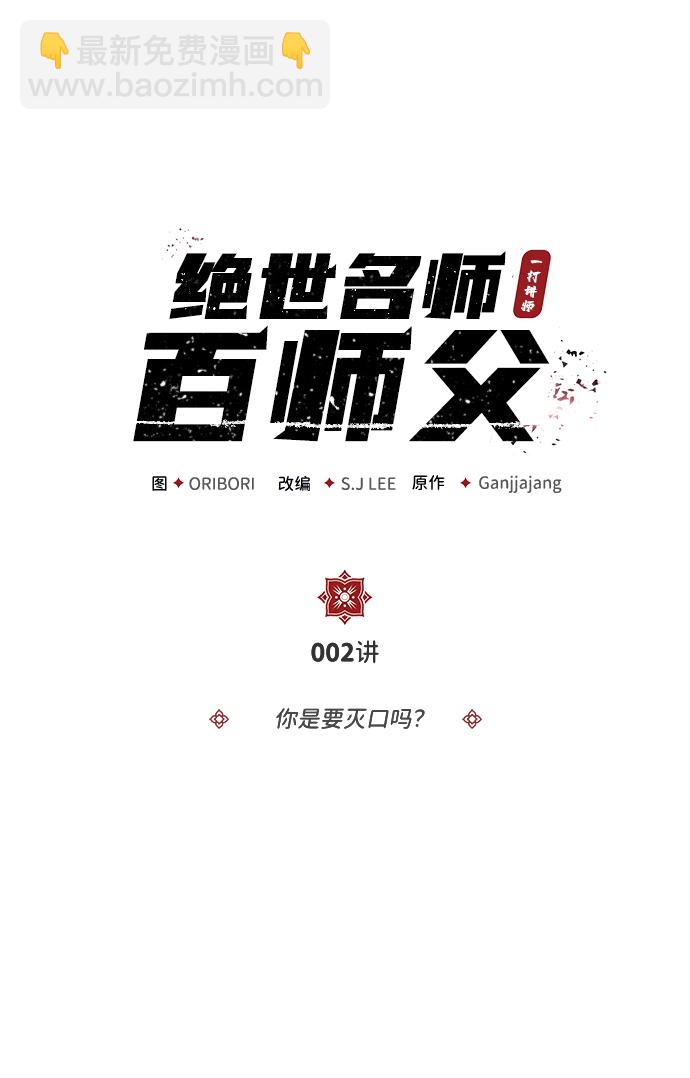 [第2话] 你是要灭口吗？1