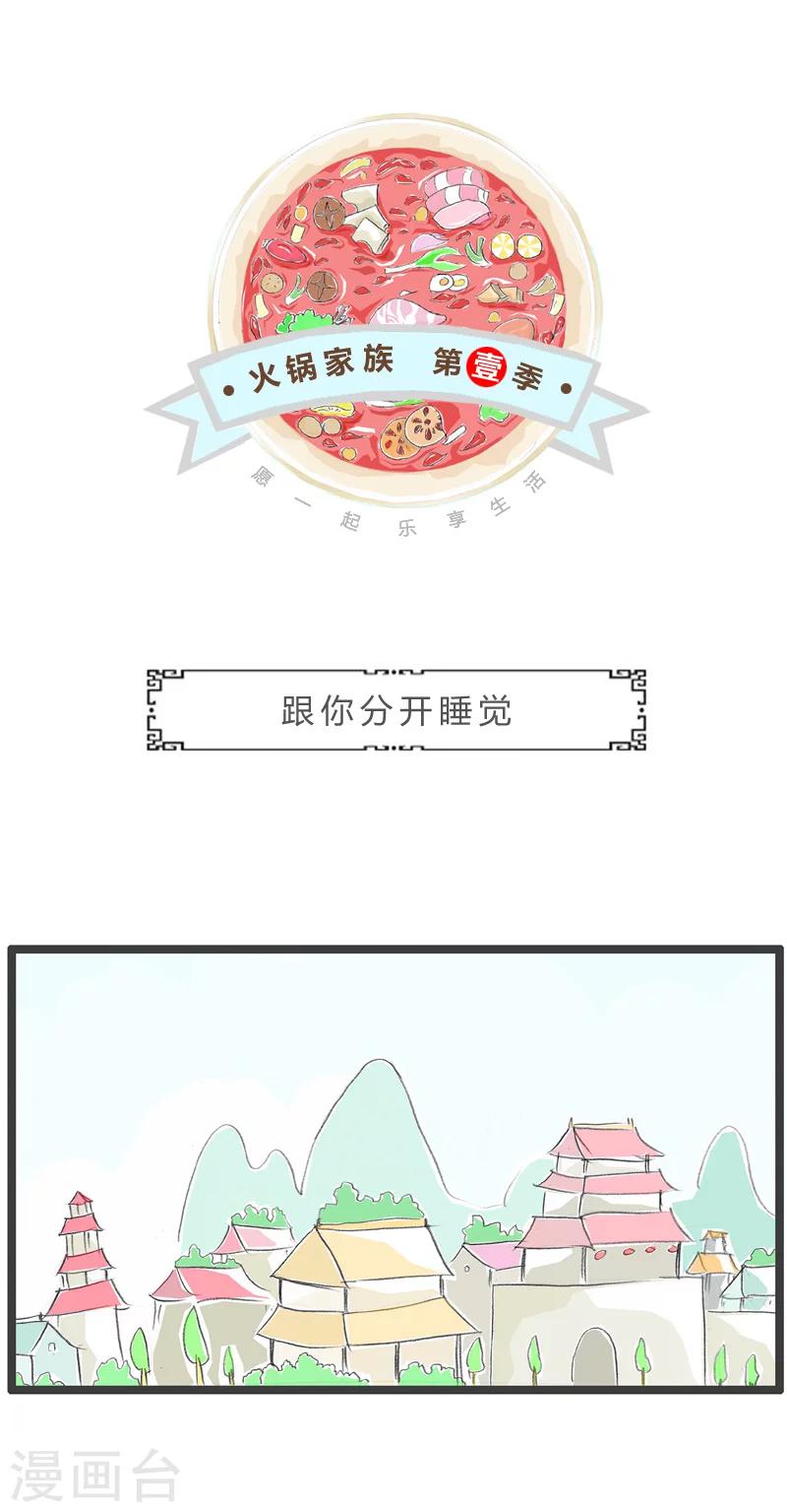 第42话 跟你分开睡觉0