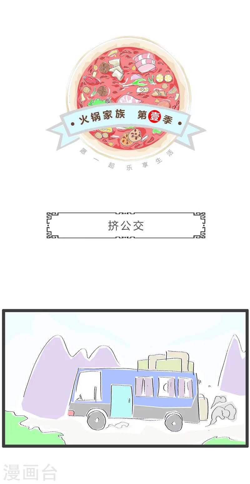 第46话 挤公交0