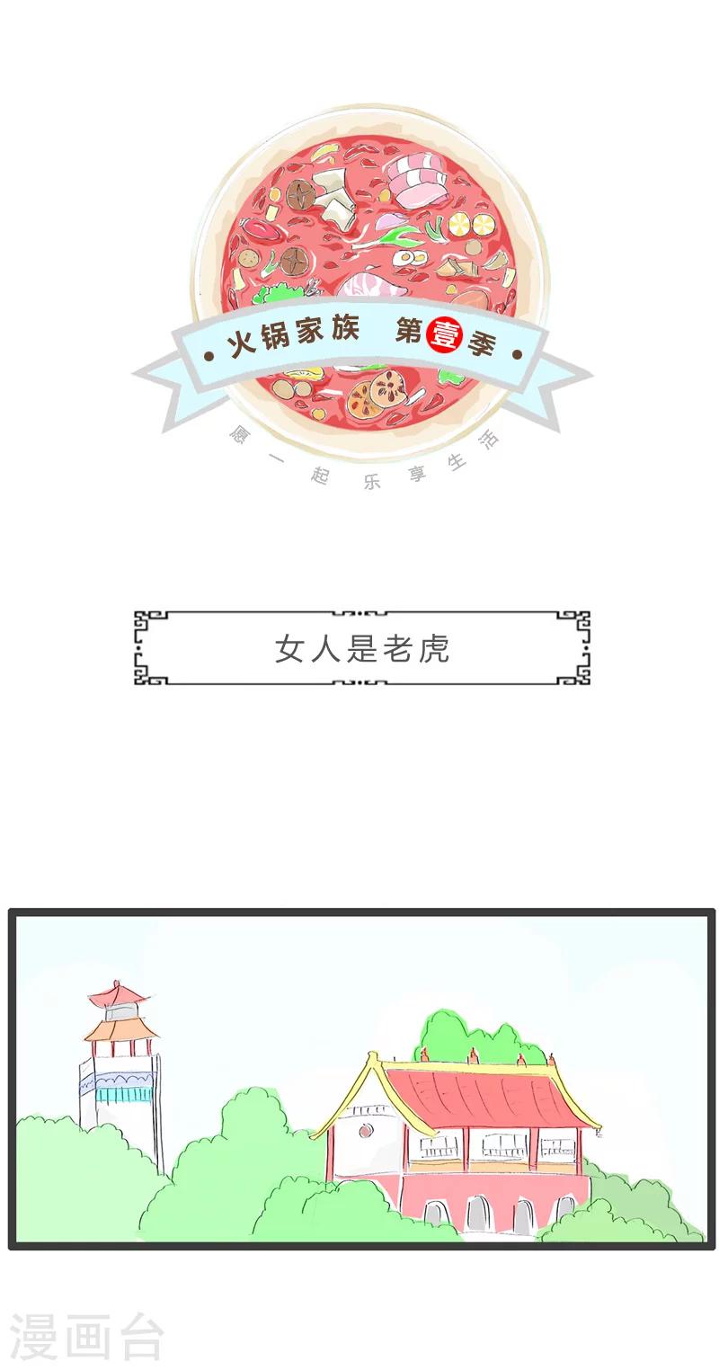 第69话 女人是老虎0
