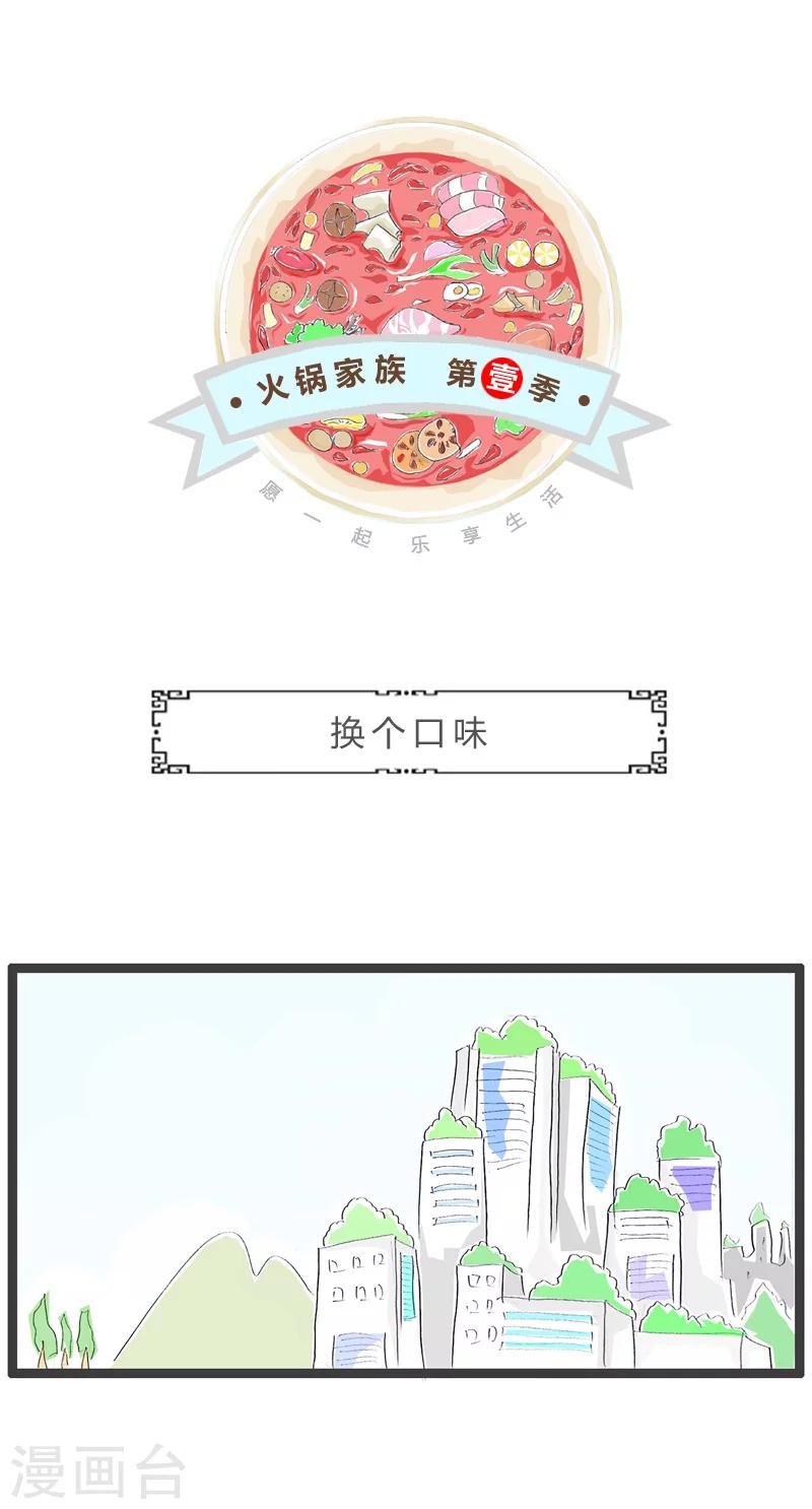 第111话 换个口味0