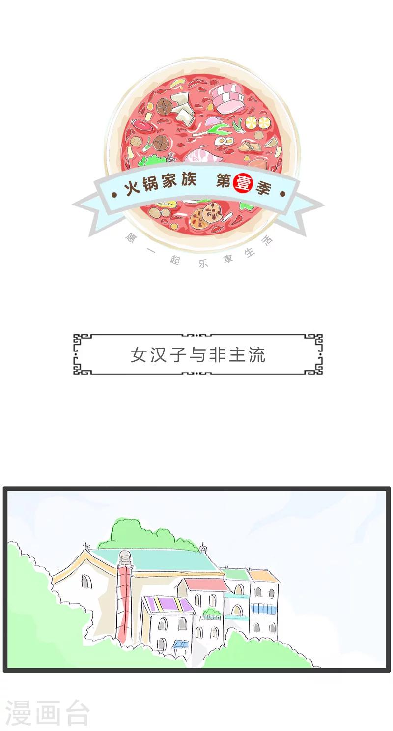 第116话 女汉子与非主流0