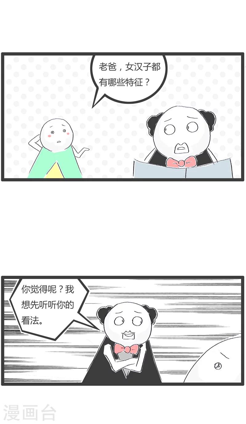 第116话 女汉子与非主流1