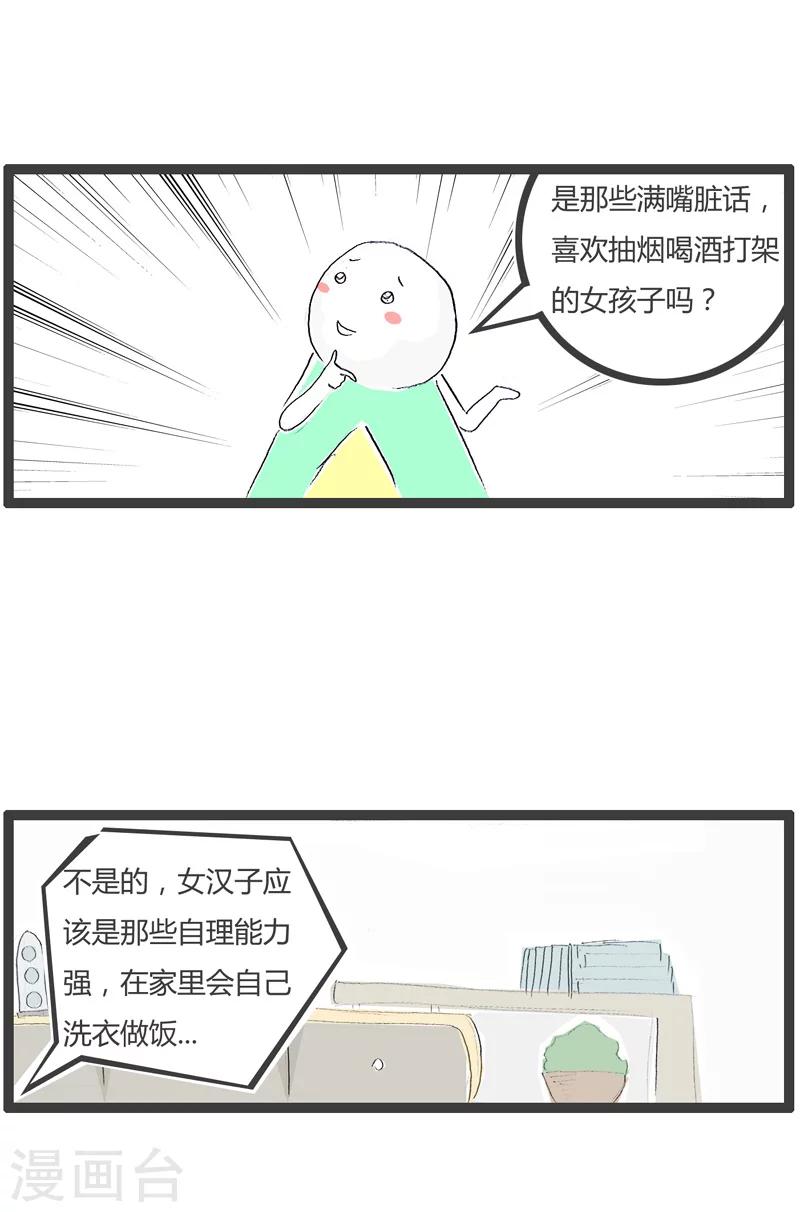 第116话 女汉子与非主流2